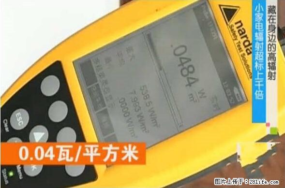 家里的辐射之王竟然是它！比微波炉还高2000倍 - 生活百科 - 六盘水生活社区 - 六盘水28生活网 lps.28life.net