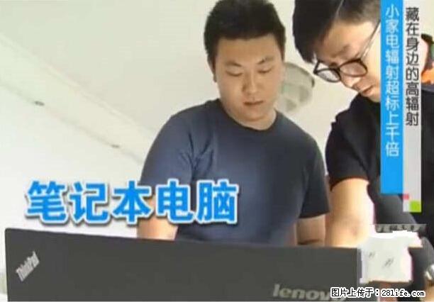 家里的辐射之王竟然是它！比微波炉还高2000倍 - 生活百科 - 六盘水生活社区 - 六盘水28生活网 lps.28life.net