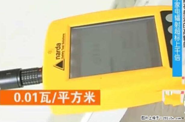 家里的辐射之王竟然是它！比微波炉还高2000倍 - 生活百科 - 六盘水生活社区 - 六盘水28生活网 lps.28life.net