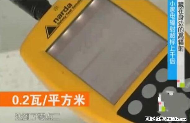 家里的辐射之王竟然是它！比微波炉还高2000倍 - 生活百科 - 六盘水生活社区 - 六盘水28生活网 lps.28life.net
