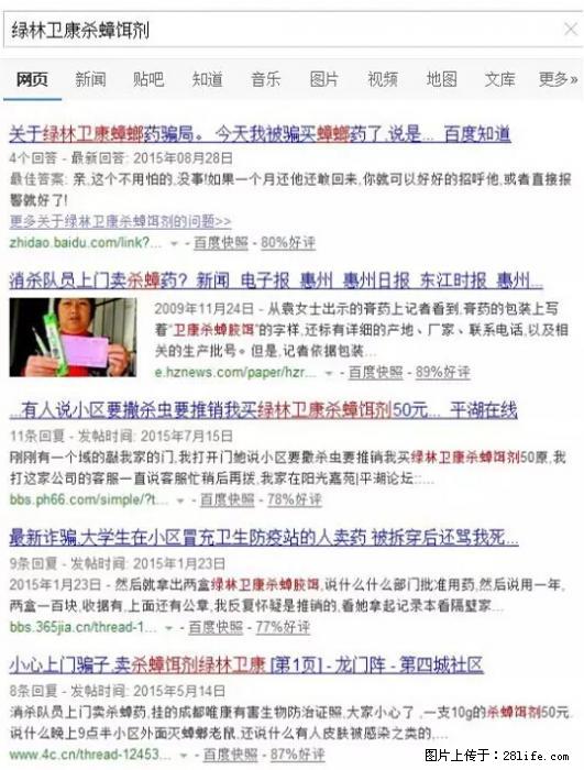 【紧急提醒】如果有“防疫站工作人员”上门灭杀蟑螂，请立刻报警 - 灌水专区 - 六盘水生活社区 - 六盘水28生活网 lps.28life.net