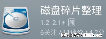 安卓手机手机如何进行磁盘碎片整理 - 生活百科 - 六盘水生活社区 - 六盘水28生活网 lps.28life.net