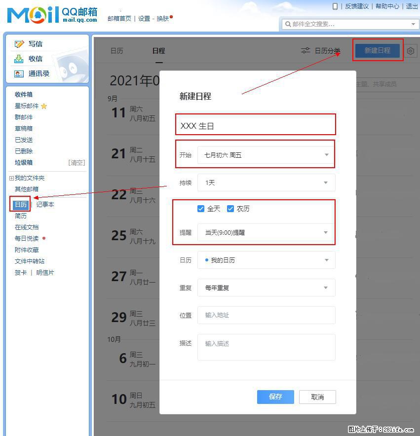 如何使用QQ邮箱中的日历提醒功能？ - 生活百科 - 六盘水生活社区 - 六盘水28生活网 lps.28life.net