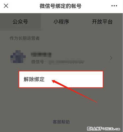 如何删除绑定别人的微信公众号运营帐号？ - 生活百科 - 六盘水生活社区 - 六盘水28生活网 lps.28life.net