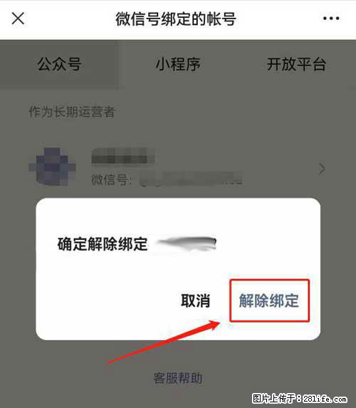 如何删除绑定别人的微信公众号运营帐号？ - 生活百科 - 六盘水生活社区 - 六盘水28生活网 lps.28life.net