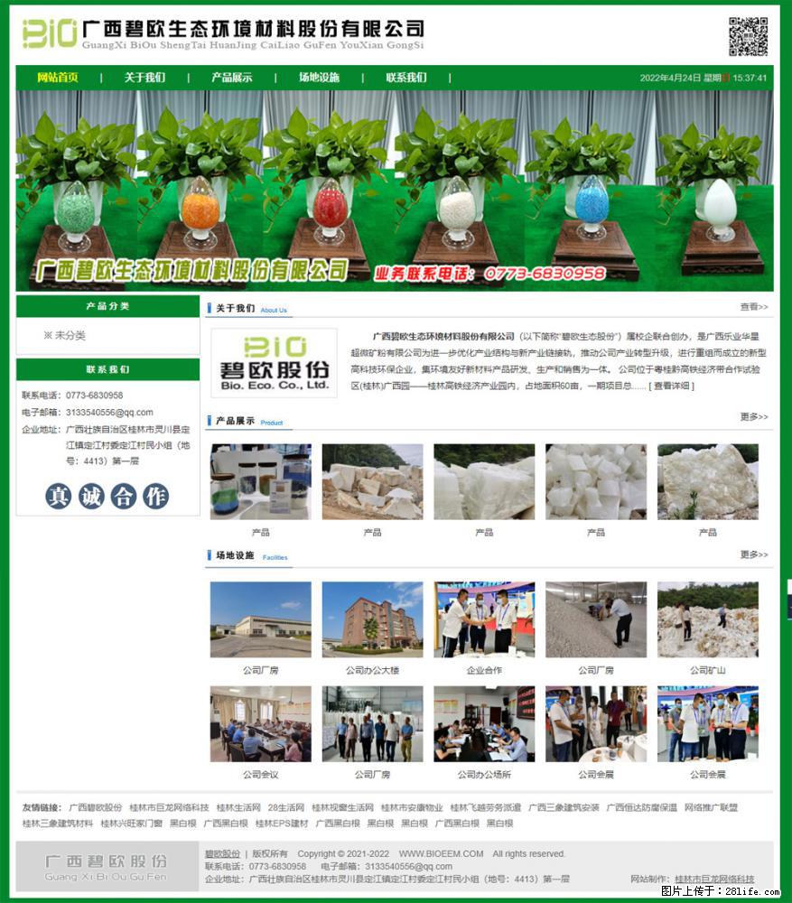 广西碧欧生态环境材料股份有限公司 bioeem.julong5.com - 网站推广 - 广告专区 - 六盘水分类信息 - 六盘水28生活网 lps.28life.net
