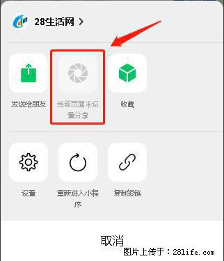 微信小程序【分享到朋友圈】灰色不能点击解决方法，分享到朋友圈源码 - 生活百科 - 六盘水生活社区 - 六盘水28生活网 lps.28life.net
