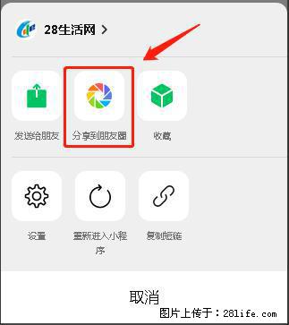 微信小程序【分享到朋友圈】灰色不能点击解决方法，分享到朋友圈源码 - 生活百科 - 六盘水生活社区 - 六盘水28生活网 lps.28life.net