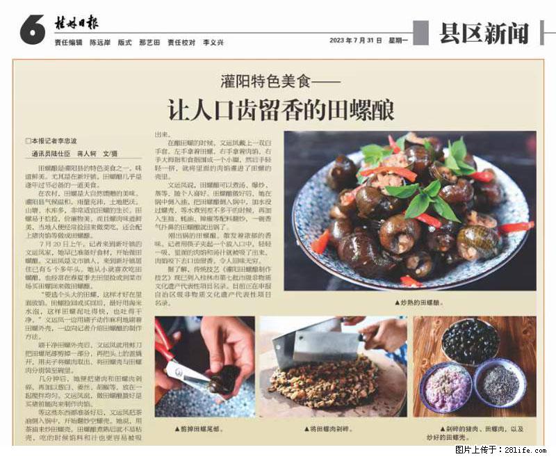 （舌尖上的乡村）灌阳：让人口齿留香的田螺酿 - 2023年07月31日 桂林日报第6版刊发 - 餐饮美食 - 饮食特产 - 六盘水分类信息 - 六盘水28生活网 lps.28life.net
