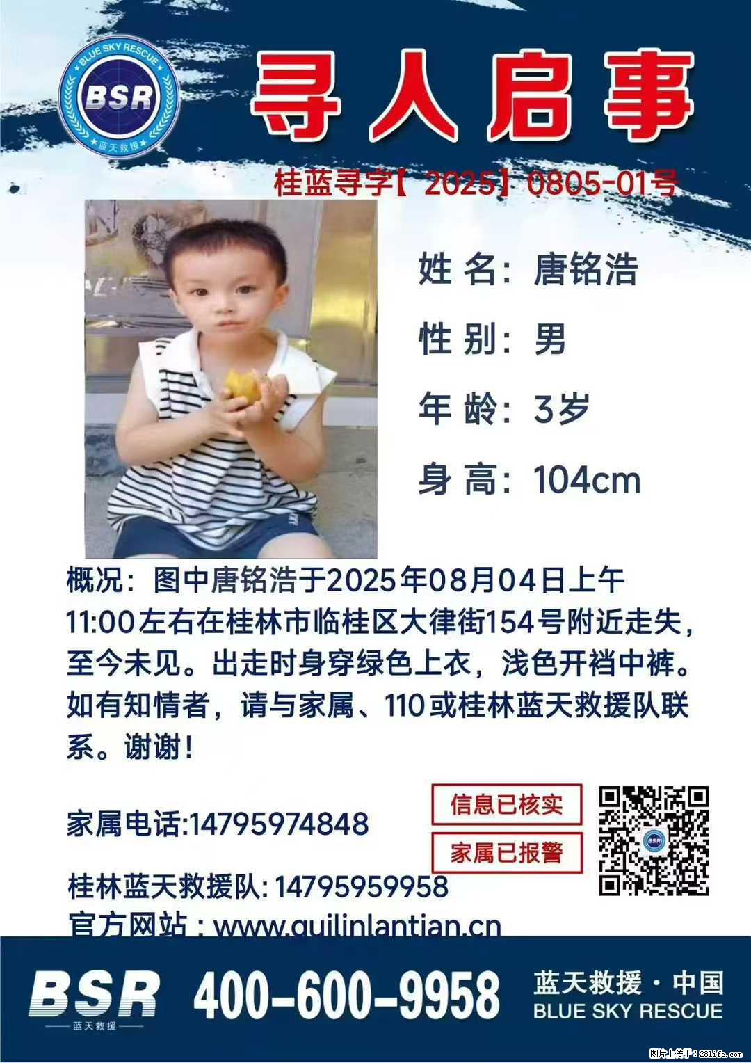 【寻人启事】图中唐铭浩于2025年08月04日上午11:00左右在桂林市临桂区大律街154号附近走失 - 其他广告 - 广告专区 - 六盘水分类信息 - 六盘水28生活网 lps.28life.net