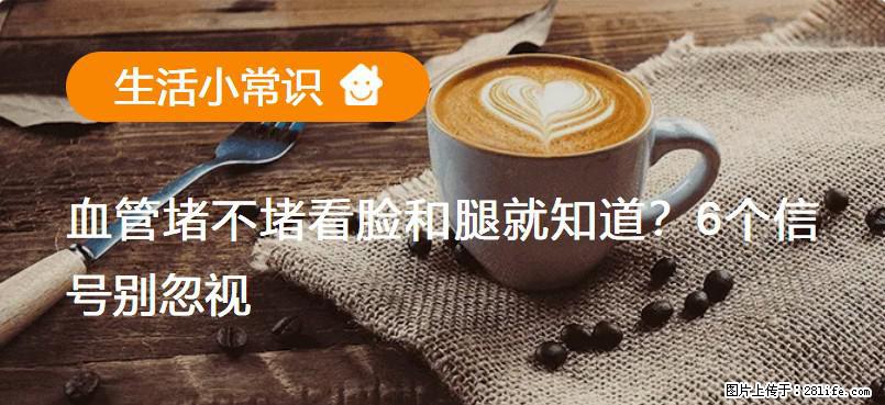血管堵不堵看脸和腿就知道？6个信号别忽视！ - 生活百科 - 六盘水生活社区 - 六盘水28生活网 lps.28life.net