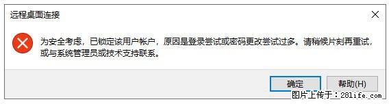 阿里云远程连接云服务器，老是提示“为安全考虑，已锁定该用户帐户”解决方案 - 生活百科 - 六盘水生活社区 - 六盘水28生活网 lps.28life.net