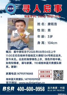 【寻人启事】图中唐铭浩于2025年08月04日上午11:00左右在桂林市临桂区大律街154号附近走失 - 六盘水28生活网 lps.28life.net