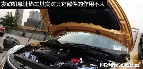 你知道怎么热车和取暖吗？ - 车友部落 - 六盘水生活社区 - 六盘水28生活网 lps.28life.net
