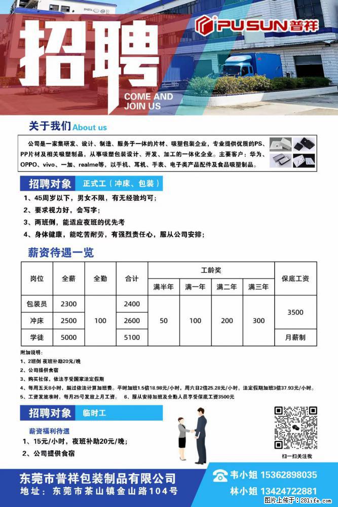 【东莞市普祥包装制品有限公司】招聘 正式工（包装、冲床、学徒）、临时工 - 职场交流 - 六盘水生活社区 - 六盘水28生活网 lps.28life.net