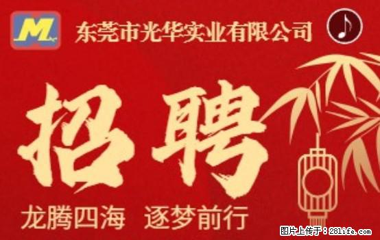 【东莞市光华实业有限公司】招聘各岗位若干名 - 职场交流 - 六盘水生活社区 - 六盘水28生活网 lps.28life.net