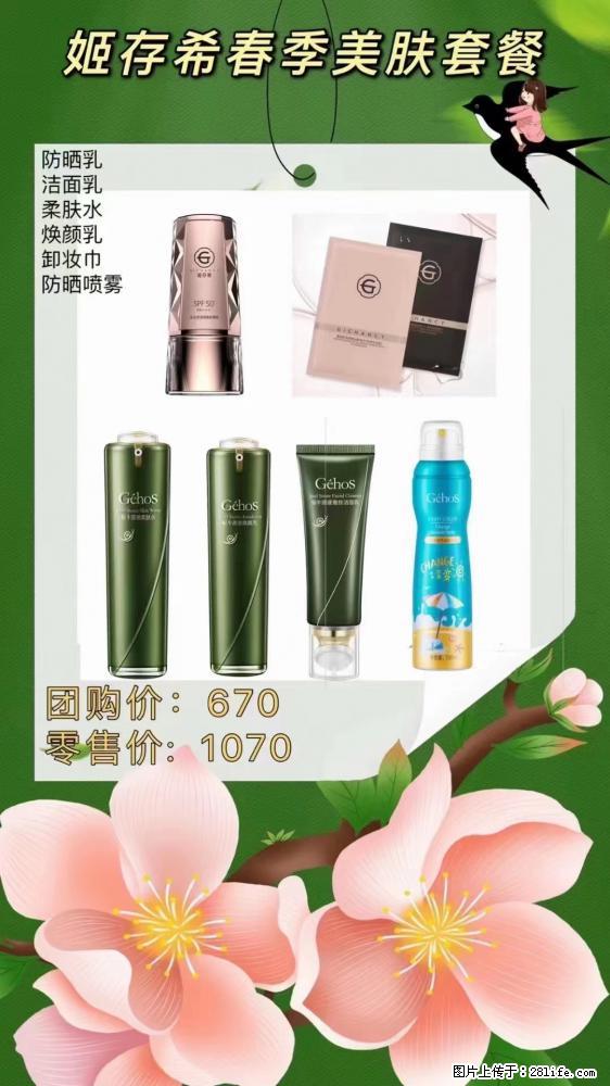 【姬存希】春季美肤套餐一 六样产品，现团购VIP价，包邮到家 - 新手上路 - 六盘水生活社区 - 六盘水28生活网 lps.28life.net
