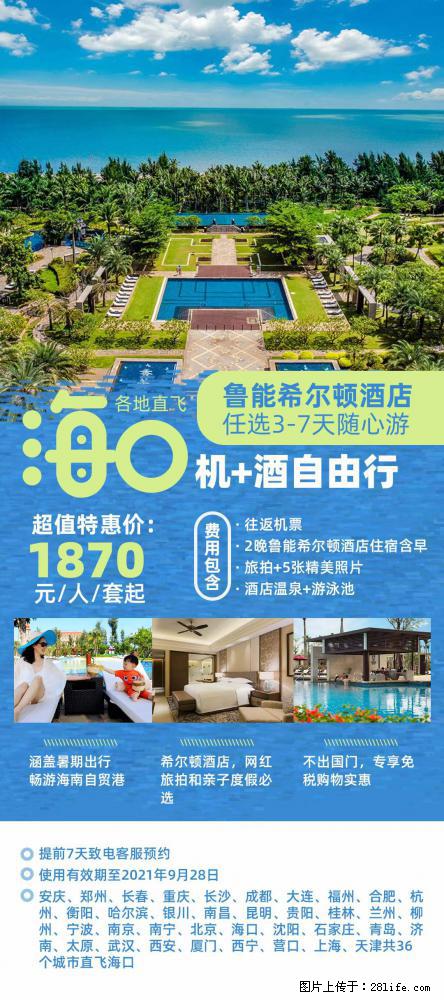 【蜗蜗游】暑期倾情奉献： 全国各地直飞海口、三亚，3-7天任选入住时间，多家热门酒店任选 - 游山玩水 - 六盘水生活社区 - 六盘水28生活网 lps.28life.net