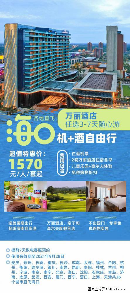 【蜗蜗游】暑期倾情奉献： 全国各地直飞海口、三亚，3-7天任选入住时间，多家热门酒店任选 - 游山玩水 - 六盘水生活社区 - 六盘水28生活网 lps.28life.net
