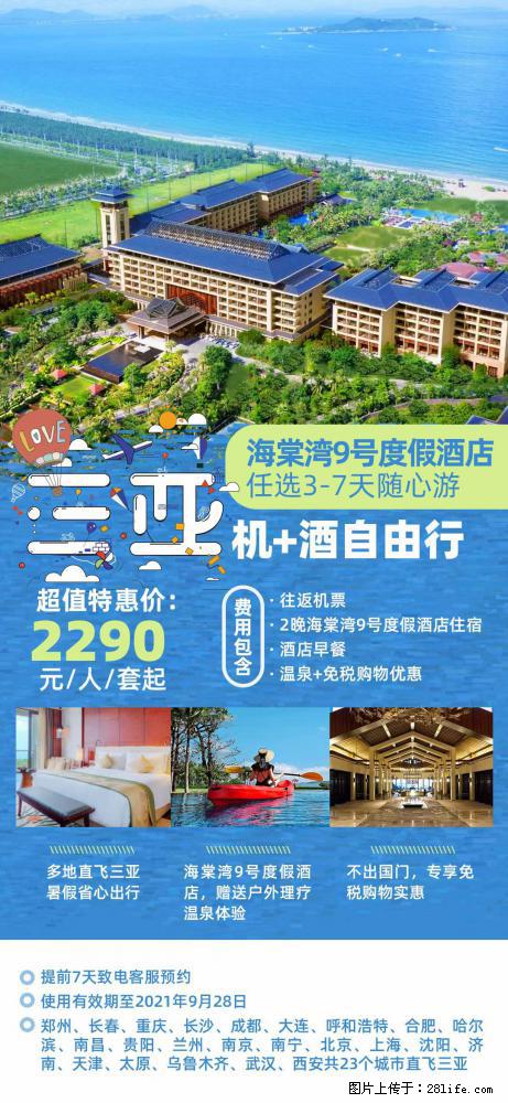 【蜗蜗游】暑期倾情奉献： 全国各地直飞海口、三亚，3-7天任选入住时间，多家热门酒店任选 - 游山玩水 - 六盘水生活社区 - 六盘水28生活网 lps.28life.net