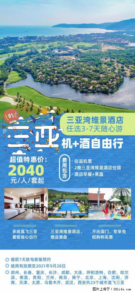 【蜗蜗游】暑期倾情奉献： 全国各地直飞海口、三亚，3-7天任选入住时间，多家热门酒店任选 - 游山玩水 - 六盘水生活社区 - 六盘水28生活网 lps.28life.net