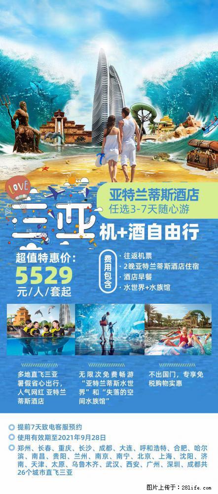 【蜗蜗游】暑期倾情奉献： 全国各地直飞海口、三亚，3-7天任选入住时间，多家热门酒店任选 - 游山玩水 - 六盘水生活社区 - 六盘水28生活网 lps.28life.net