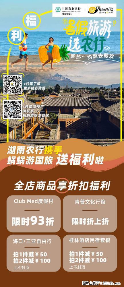 【蜗蜗游】湖南农行携手蜗蜗游携手推出“趁热约惠”活动 - 游山玩水 - 六盘水生活社区 - 六盘水28生活网 lps.28life.net