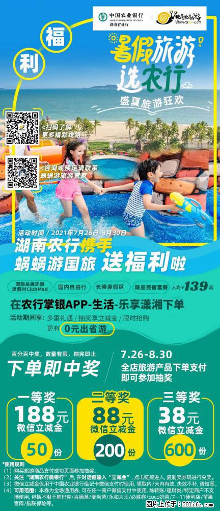 【蜗蜗游】湖南农行携手蜗蜗游携手推出“趁热约惠”活动 - 游山玩水 - 六盘水生活社区 - 六盘水28生活网 lps.28life.net