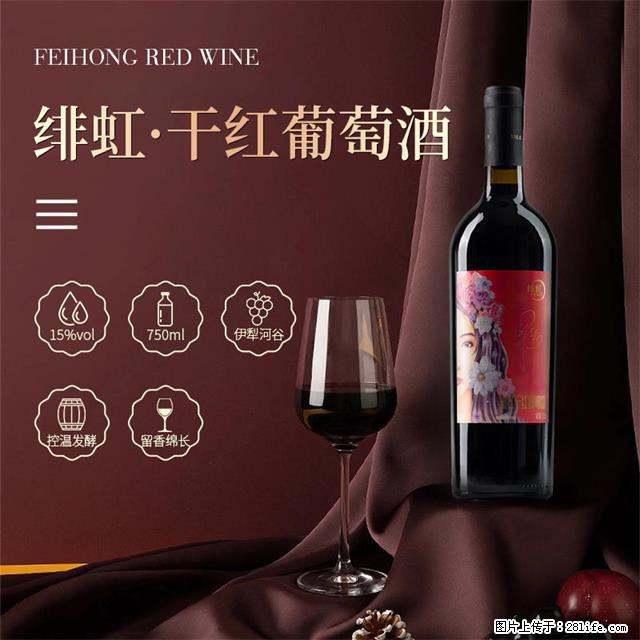 翁虹自创绯虹干红葡萄酒 - 餐饮美食 - 饮食特产 - 六盘水分类信息 - 六盘水28生活网 lps.28life.net