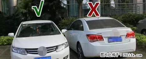 停车为什么要车头朝外？不是开玩笑，关键时刻真能救命 - 六盘水生活资讯 - 六盘水28生活网 lps.28life.net