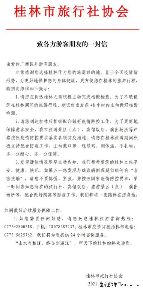 桂林市旅行社协会致各方来桂旅游游客朋友的一封信 - 六盘水生活资讯 - 六盘水28生活网 lps.28life.net