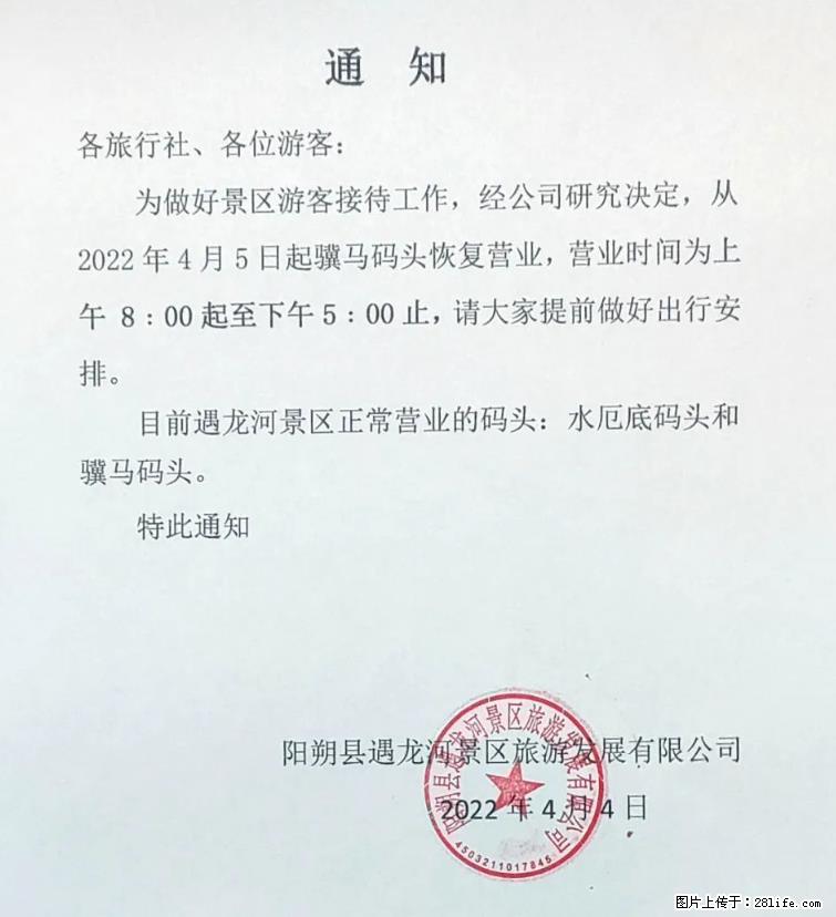 桂林市阳朔县遇龙河景区发布通知，从2022年4月5日起，骥马码头恢复营业。 - 六盘水生活资讯 - 六盘水28生活网 lps.28life.net