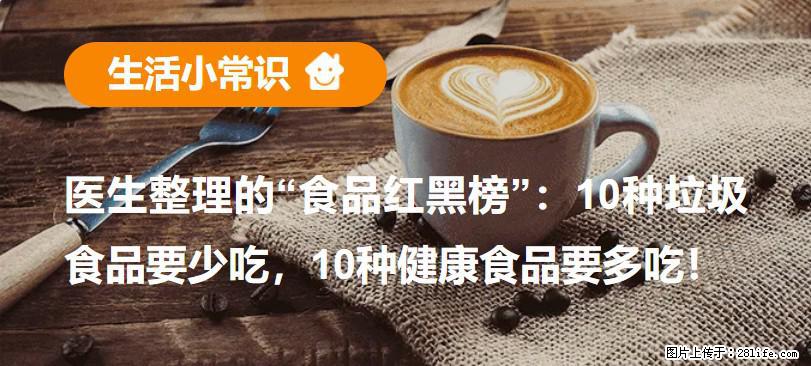 【生活小常识】医生整理的“食品红黑榜”：10种垃圾食品要少吃，10种健康食品要多吃！ - 六盘水生活资讯 - 六盘水28生活网 lps.28life.net