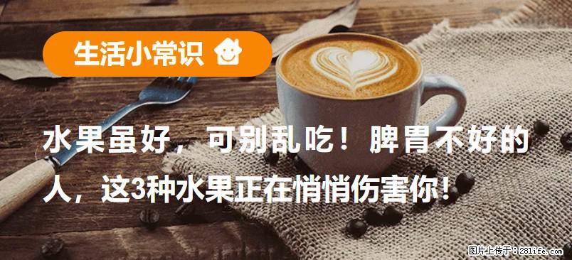 水果虽好，可别乱吃！脾胃不好的人，这3种水果正在悄悄伤害你！ - 六盘水生活资讯 - 六盘水28生活网 lps.28life.net