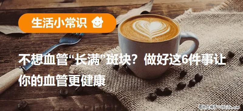 不想血管“长满”斑块？做好这6件事让你的血管更健康 - 六盘水生活资讯 - 六盘水28生活网 lps.28life.net