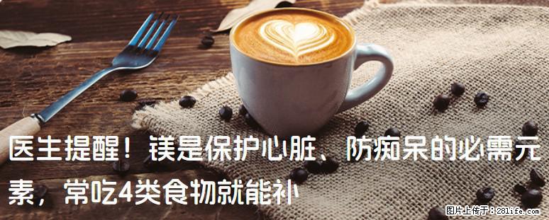 医生提醒！镁是保护心脏、防痴呆的必需元素，常吃4类食物就能补 - 六盘水生活资讯 - 六盘水28生活网 lps.28life.net