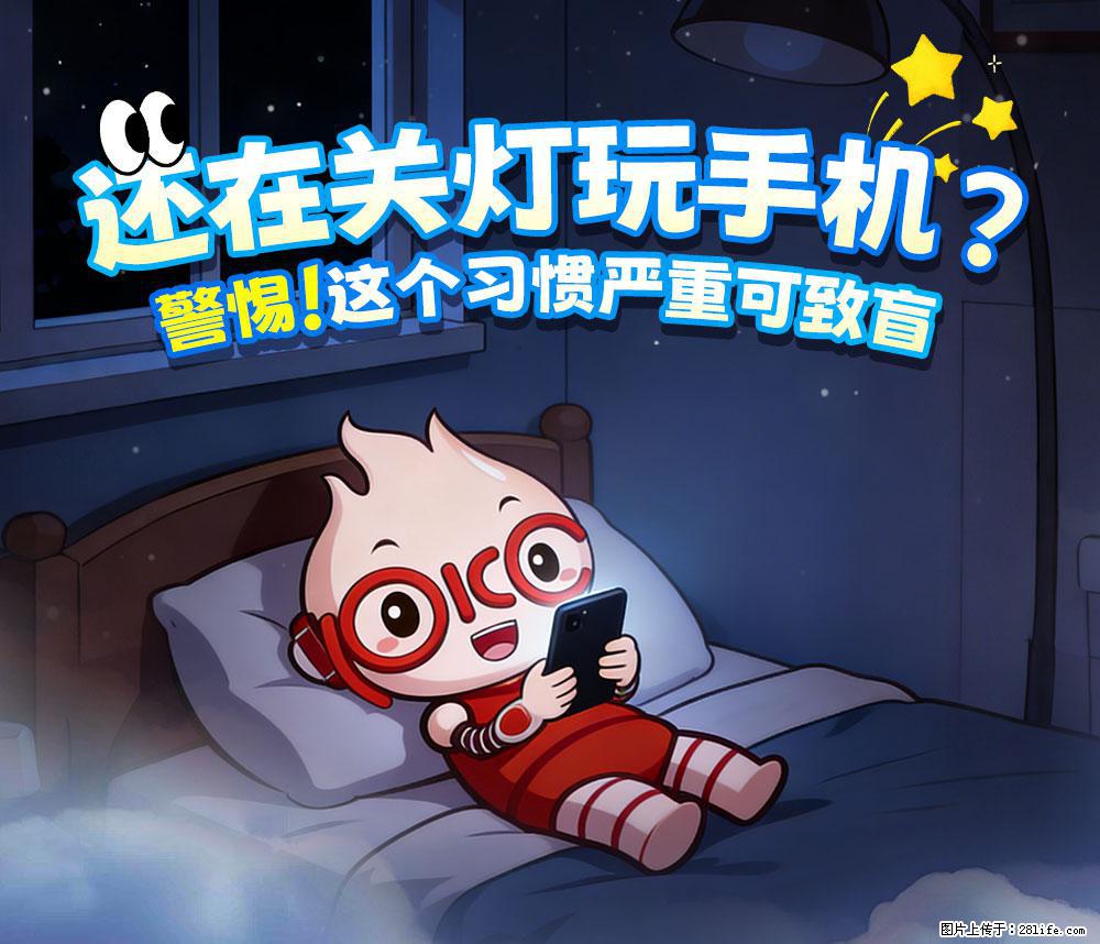 【健康科普】还在关灯玩手机？警惕！这个习惯严重可致盲！ - 六盘水生活资讯 - 六盘水28生活网 lps.28life.net
